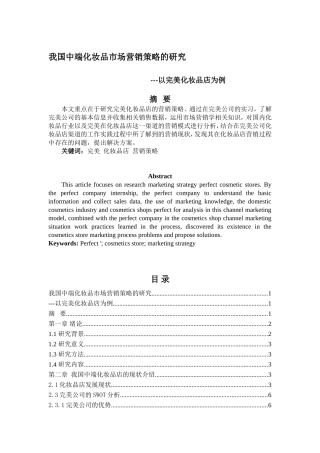 我国中端化妆品市场营销策略的研究以完美化妆品店为例