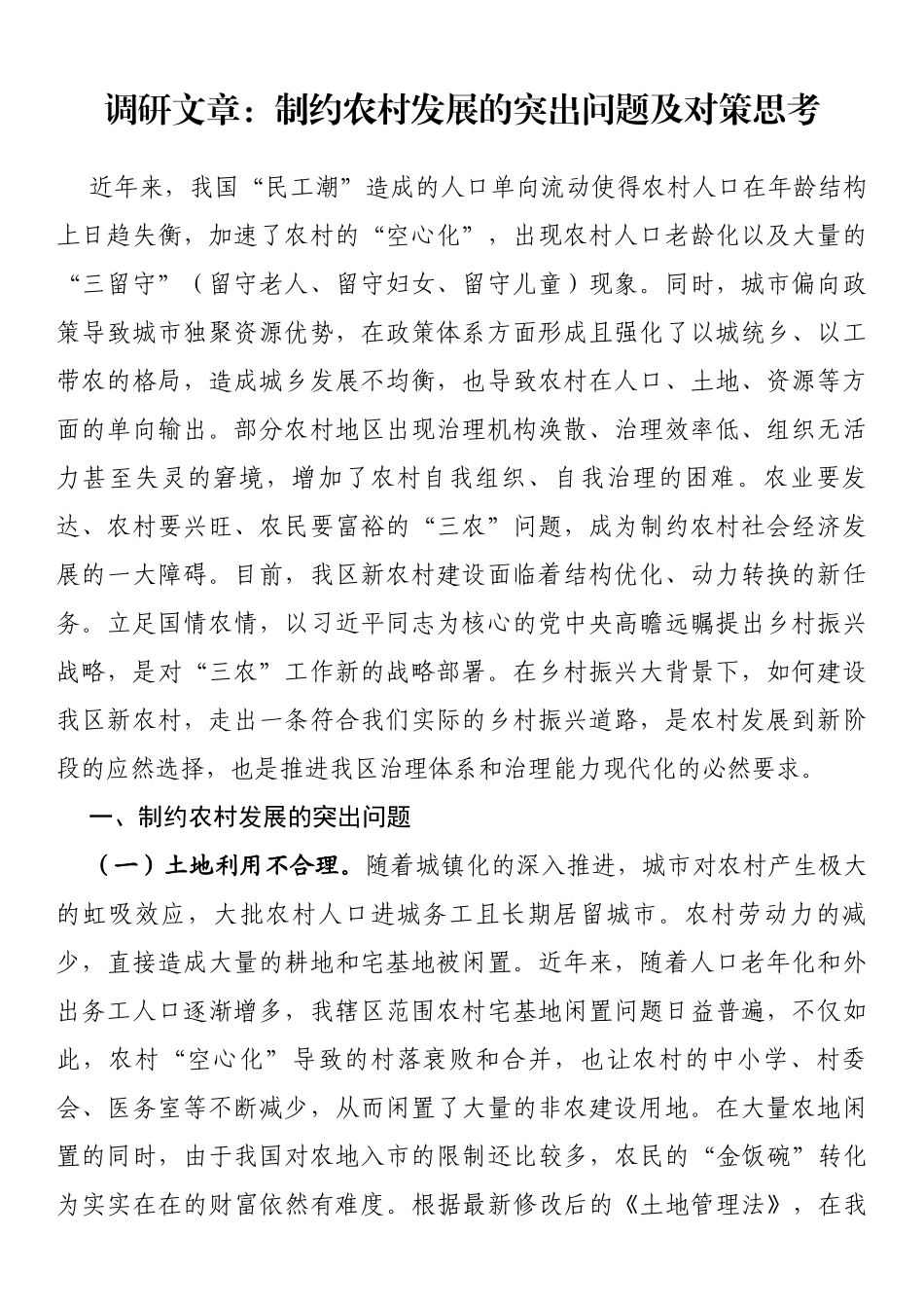调研文章：制约农村发展的突出问题及对策思考_第1页