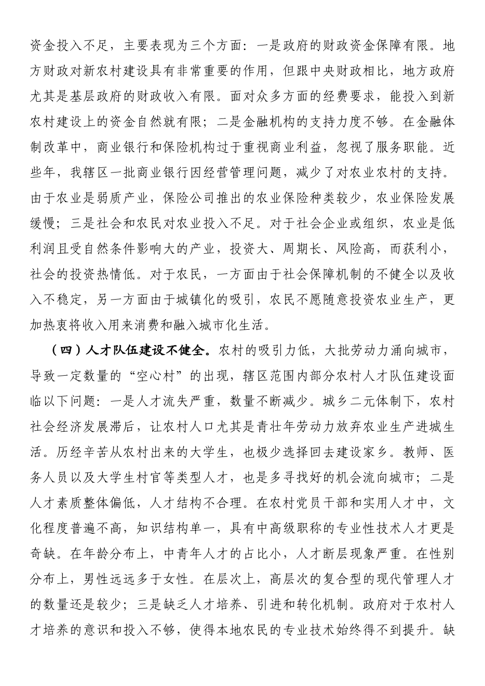 调研文章：制约农村发展的突出问题及对策思考_第3页