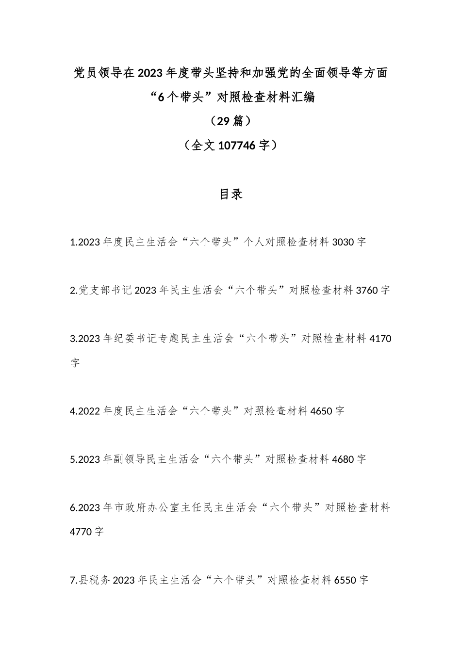 （29篇）党员领导在2023年度带头坚持和加强党的全面领导等方面“6个带头”对照检查材料汇编（全文107746字）_第1页