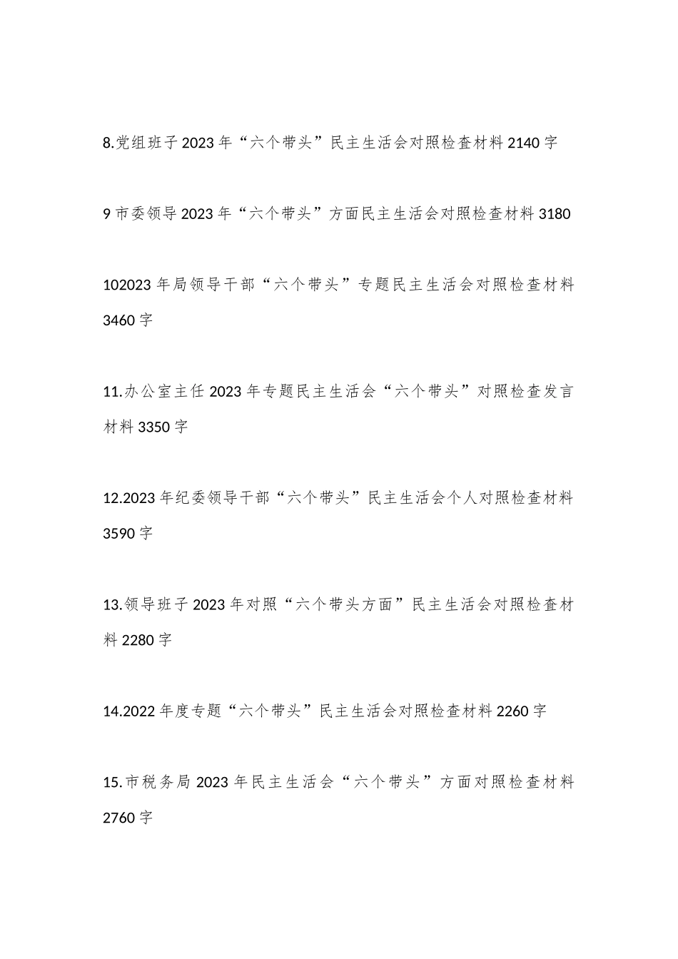 （29篇）党员领导在2023年度带头坚持和加强党的全面领导等方面“6个带头”对照检查材料汇编（全文107746字）_第2页