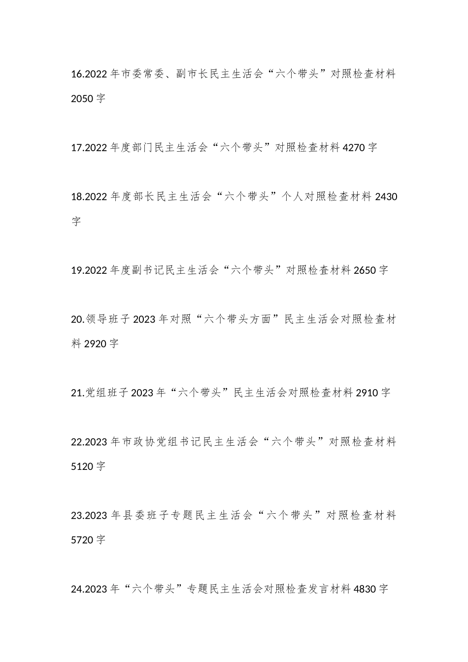 （29篇）党员领导在2023年度带头坚持和加强党的全面领导等方面“6个带头”对照检查材料汇编（全文107746字）_第3页