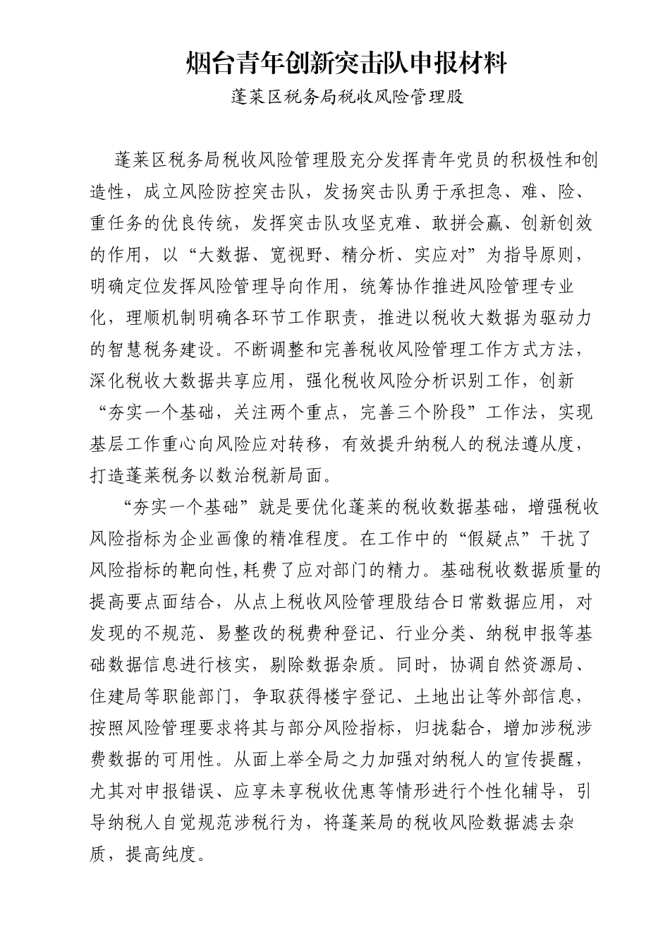 “青年创新突击队”事迹材料_第1页