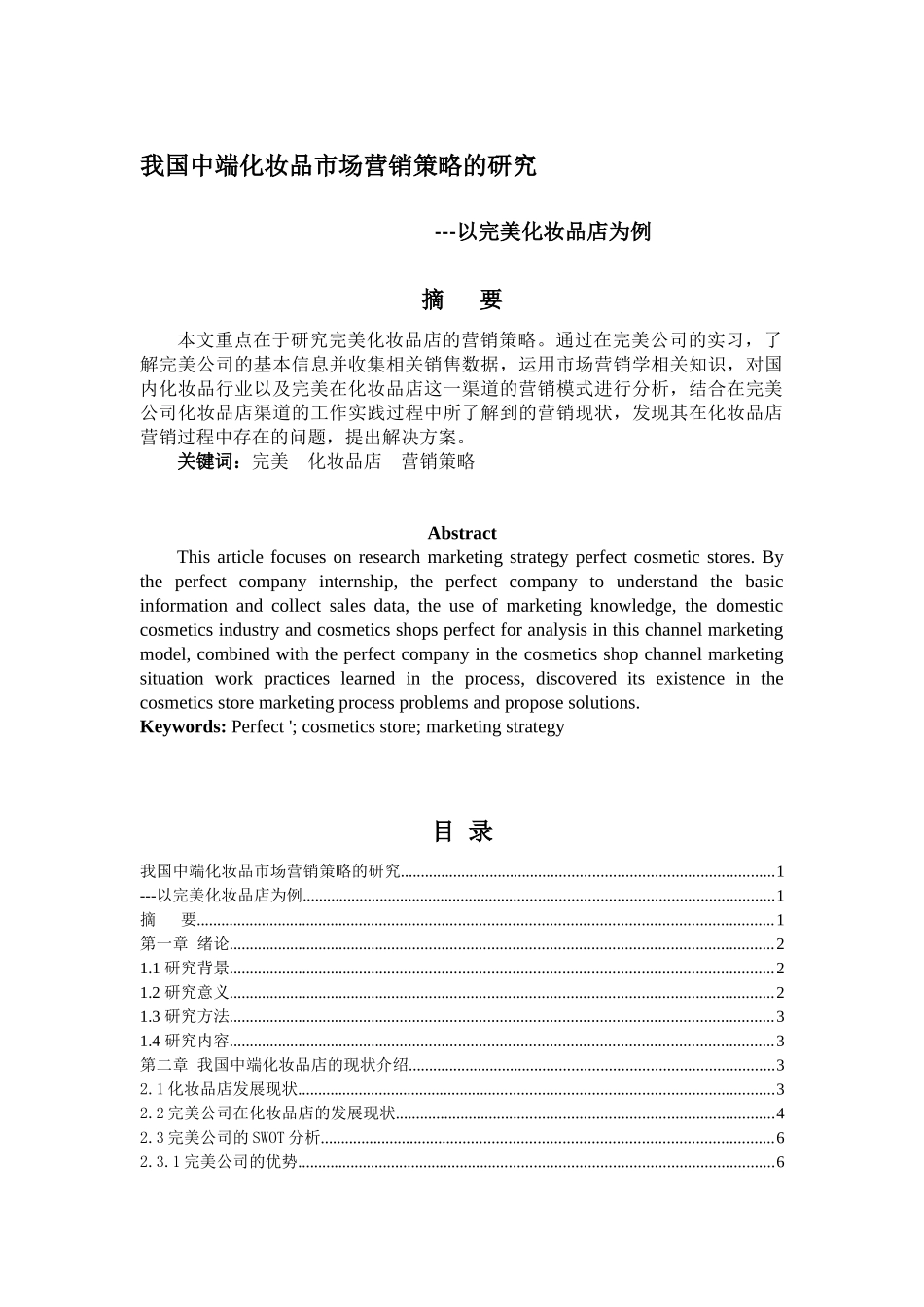 我国中端化妆品市场营销策略的研究---以完美化妆品店为例_第1页