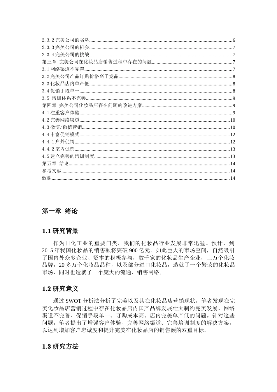 我国中端化妆品市场营销策略的研究---以完美化妆品店为例_第2页