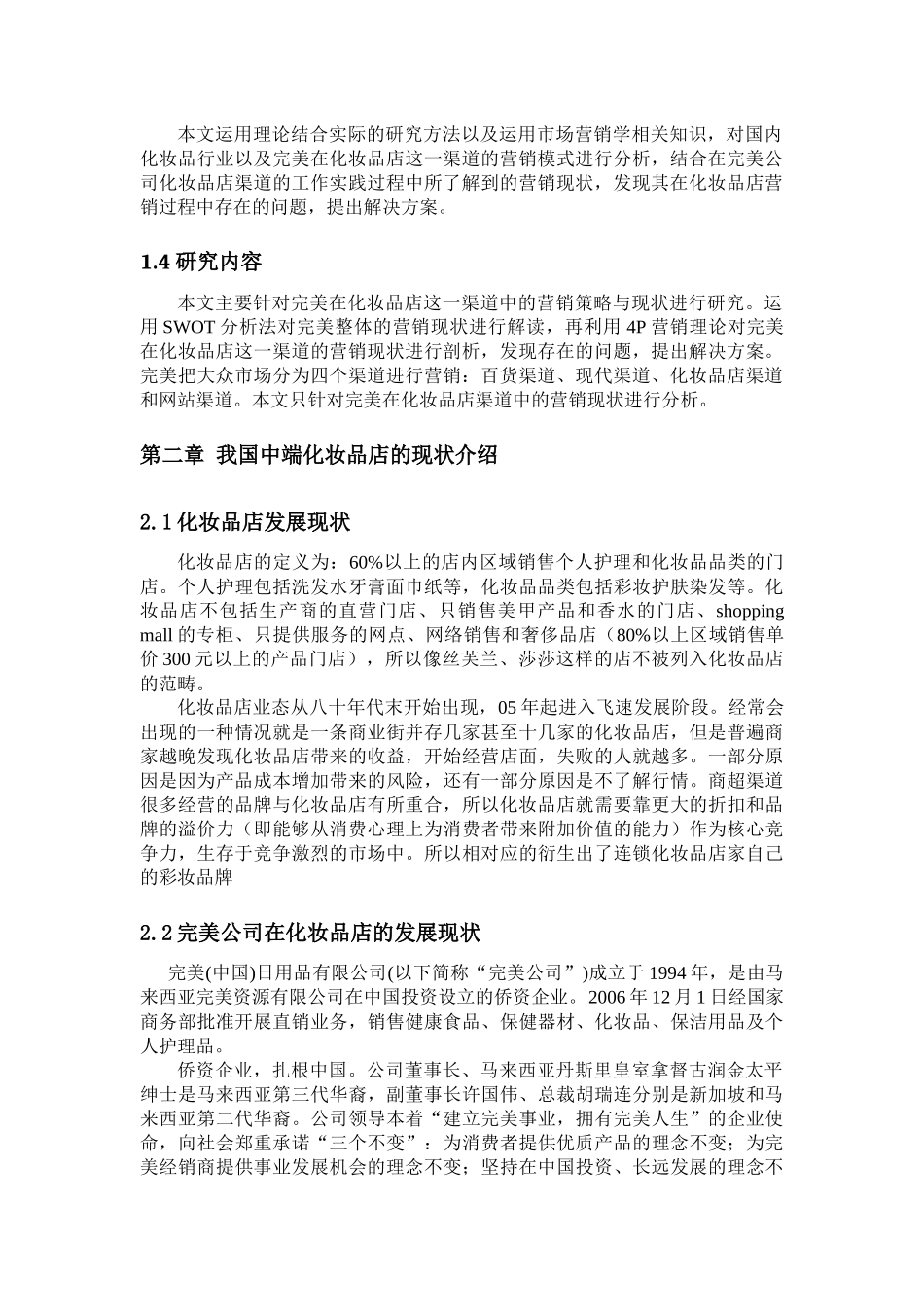 我国中端化妆品市场营销策略的研究---以完美化妆品店为例_第3页