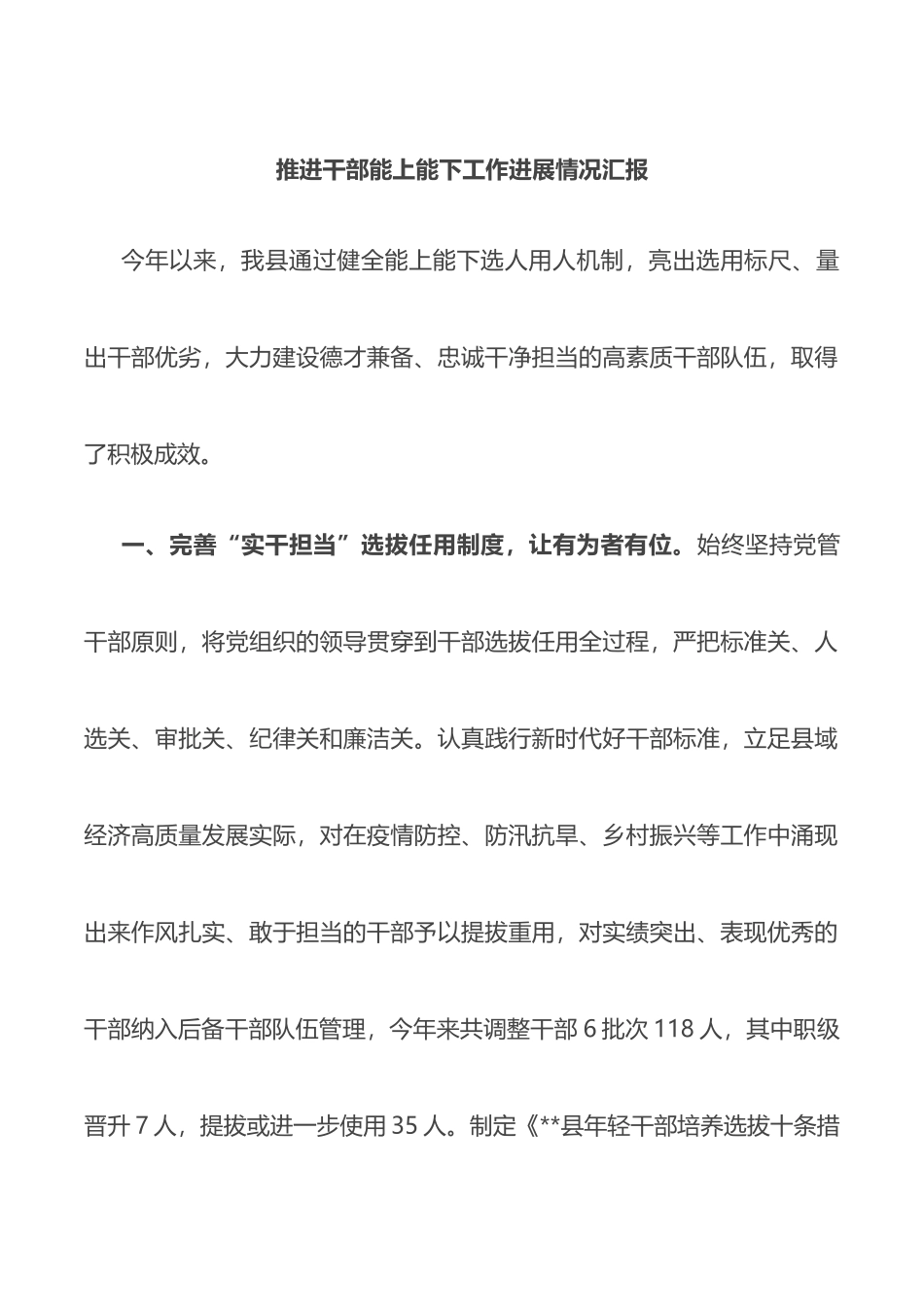 推进干部能上能下工作进展情况汇报_第1页