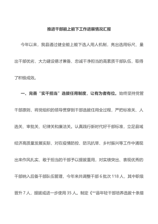 推进干部能上能下工作进展情况汇报
