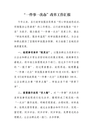 “一件事一次办”改革工作汇报
