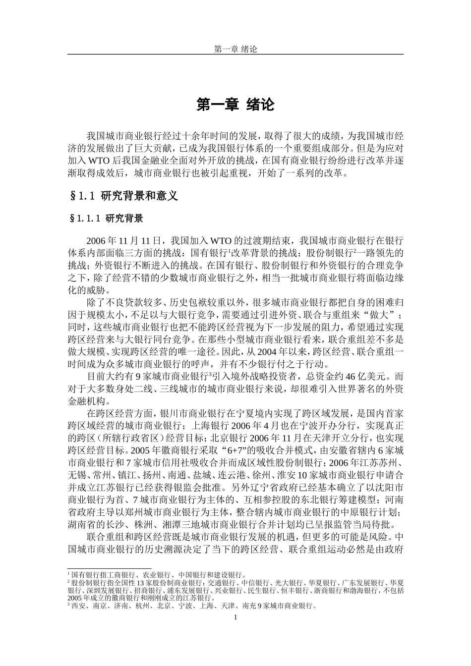 我国中小城市商业银行市场定位可行性研究_第1页