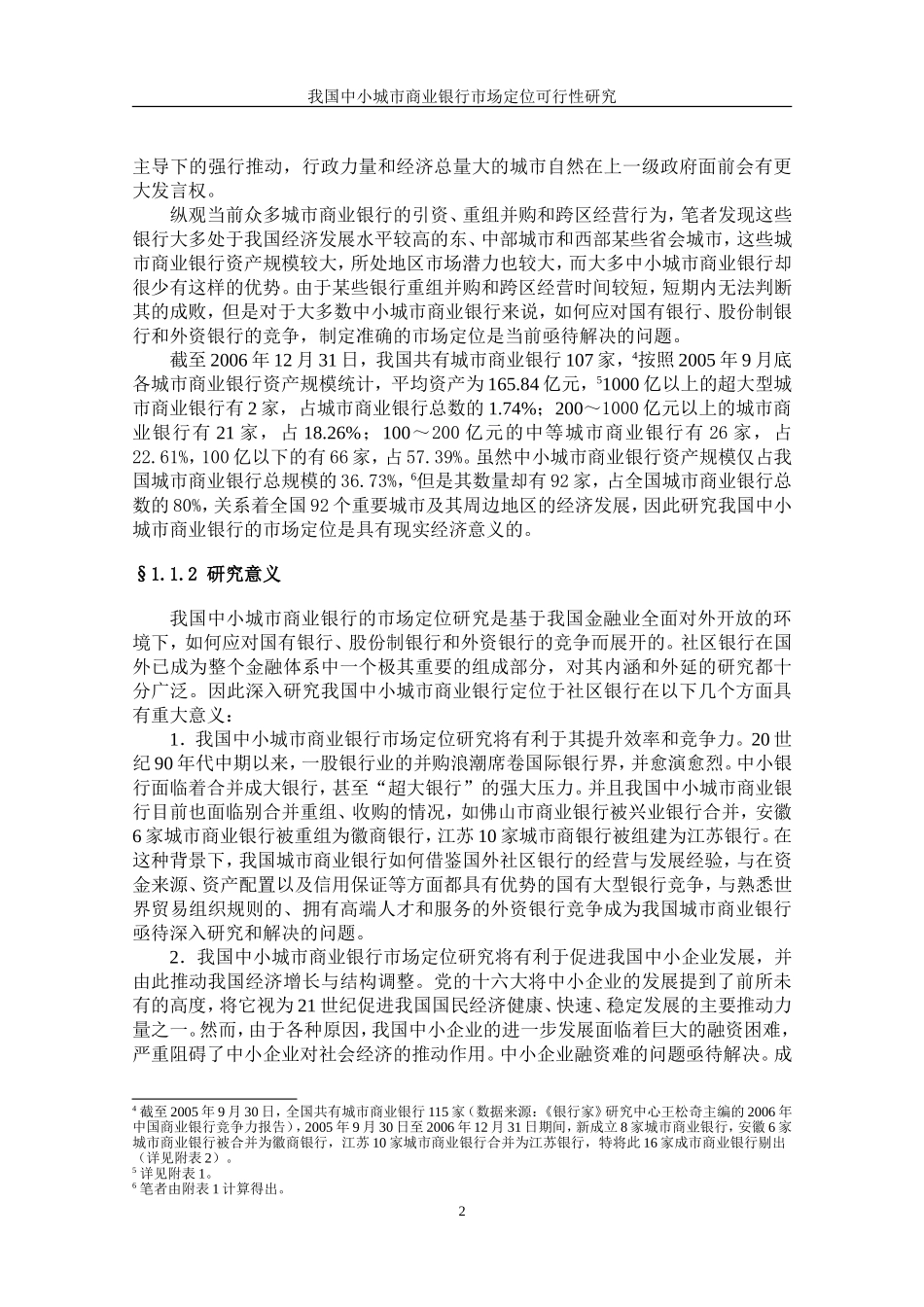 我国中小城市商业银行市场定位可行性研究_第2页