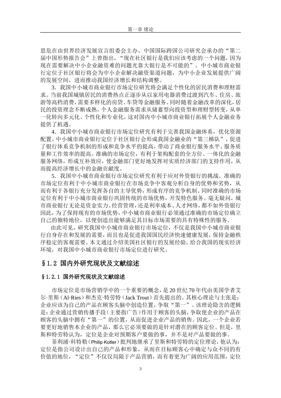 我国中小城市商业银行市场定位可行性研究_第3页