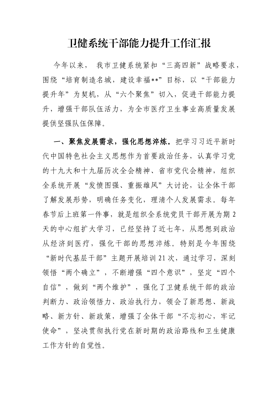 卫健系统干部能力提升工作汇报_第1页
