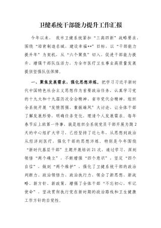 卫健系统干部能力提升工作汇报