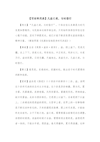 【写材料用典】凡益之道，与时偕行