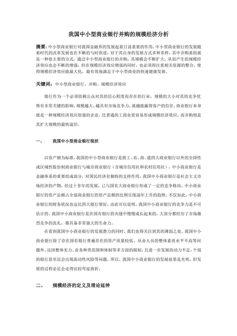 我国中小型商业银行并购的规模经济分析_第1页