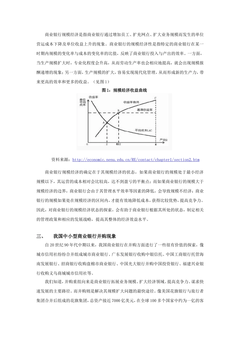 我国中小型商业银行并购的规模经济分析_第2页