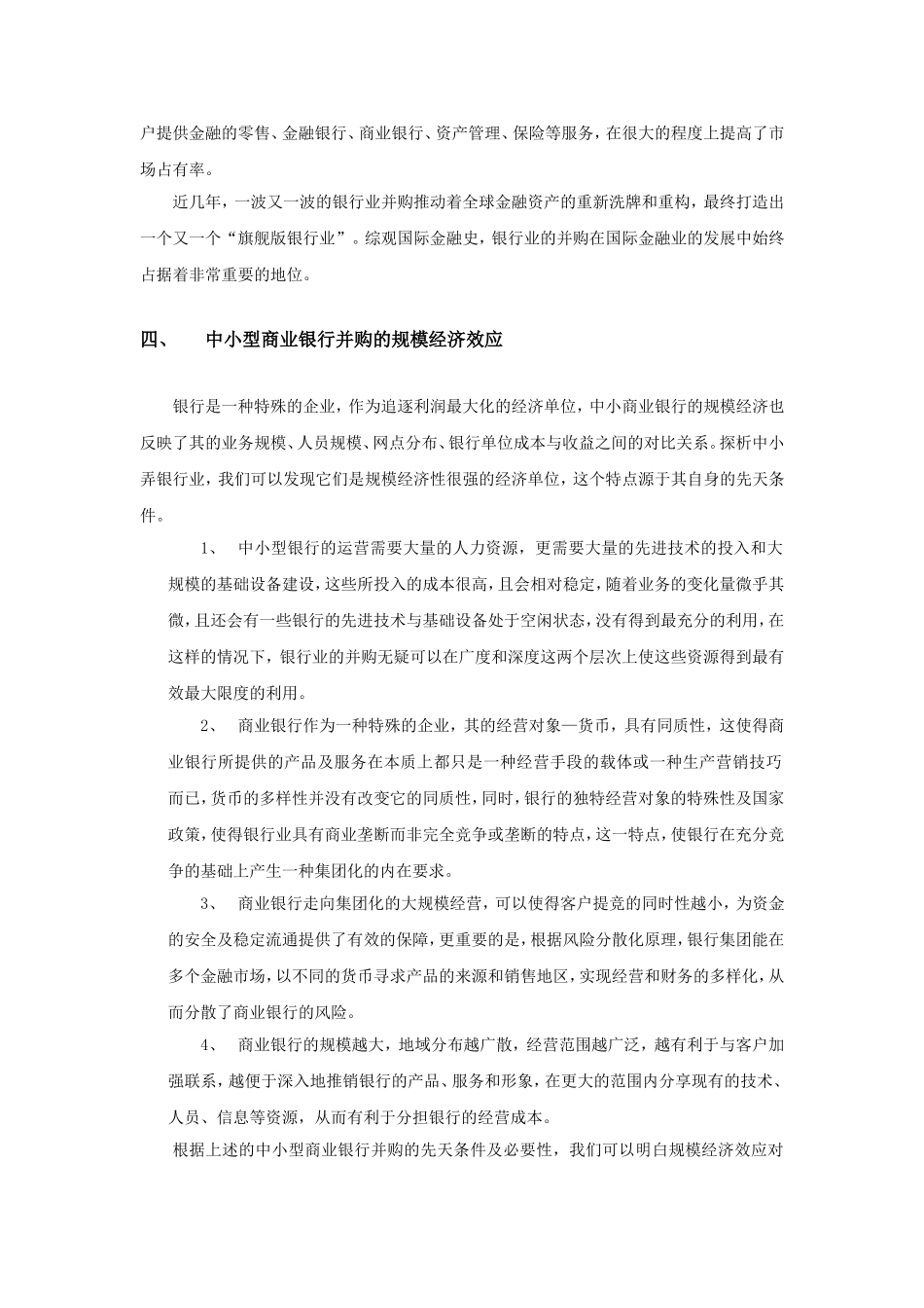 我国中小型商业银行并购的规模经济分析_第3页
