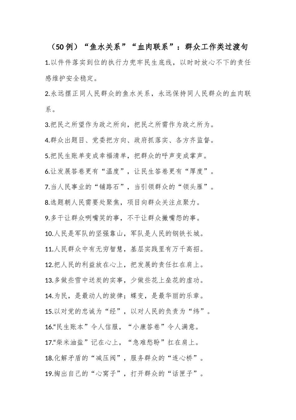 （50例）“鱼水关系”“血肉联系”：群众工作类过渡句_第1页
