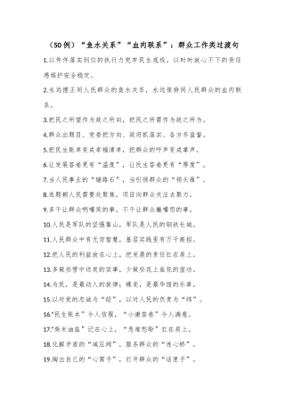 （50例）“鱼水关系”“血肉联系”：群众工作类过渡句