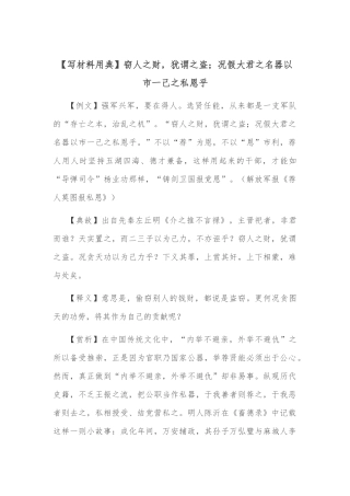 【写材料用典】窃人之财，犹谓之盗；况假大君之名器以市一己之私恩乎