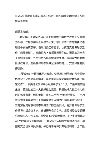 县2022年度落实ysxt工作责任制和精神文明创建工作自检自查报告