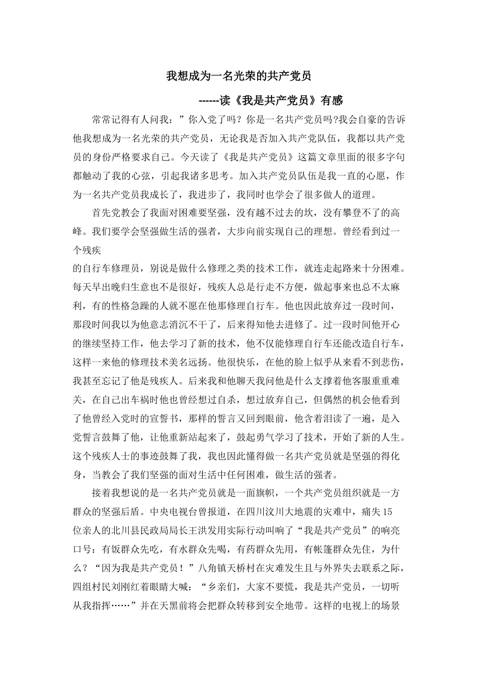 我想成为一名光荣的共产党员---读《我是共产党员》有感_第1页