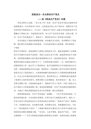我想成为一名光荣的共产党员---读《我是共产党员》有感