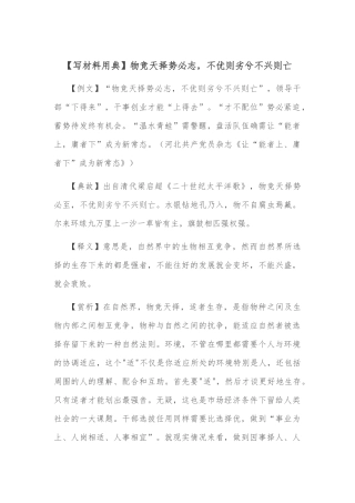 【写材料用典】物竞天择势必志，不优则劣兮不兴则亡