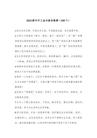 （100个）2023新年开工金句素材集锦