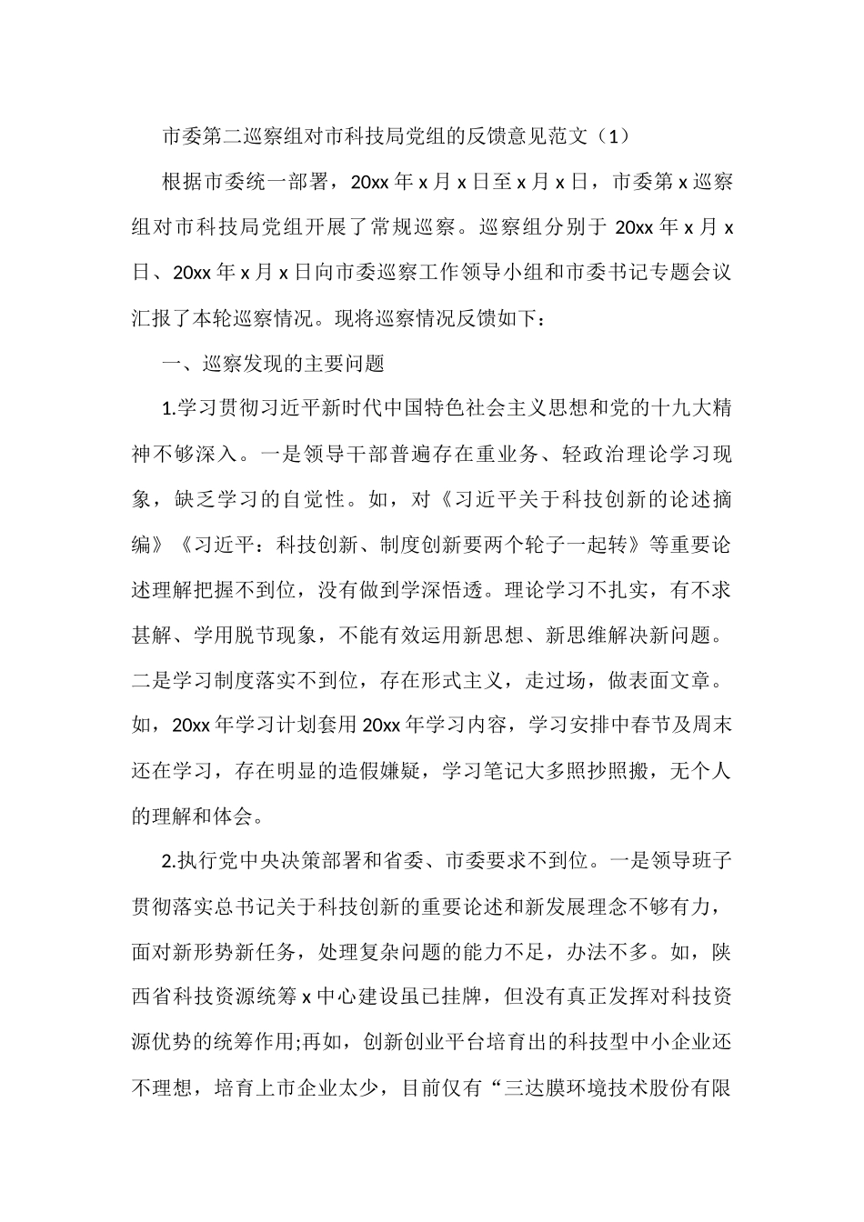 2篇巡察组向被巡察单位反馈意见情况范文_第1页