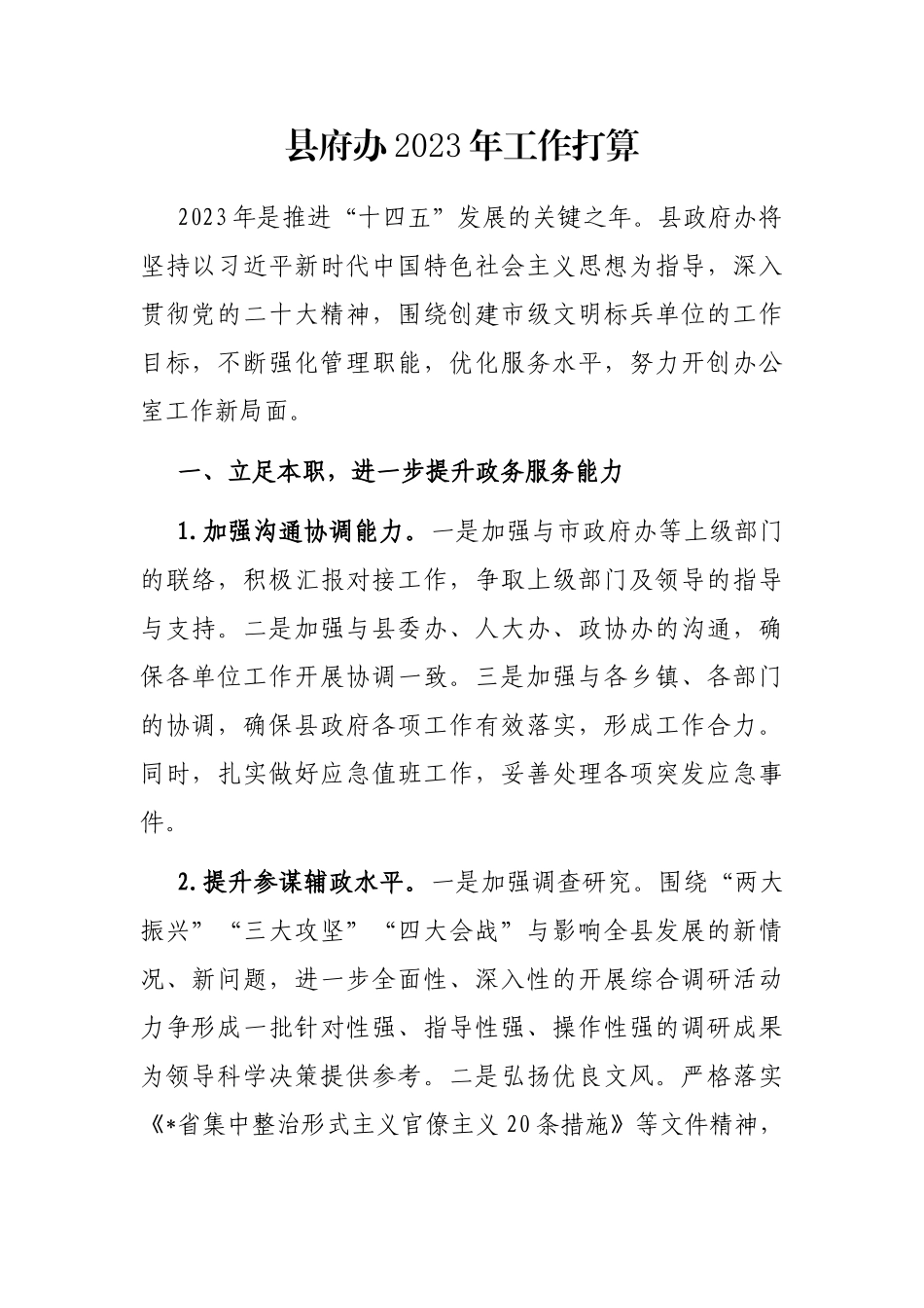 县府办2023年工作打算_第1页