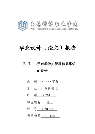 无锡科技职业学院毕业设计（论文）格式