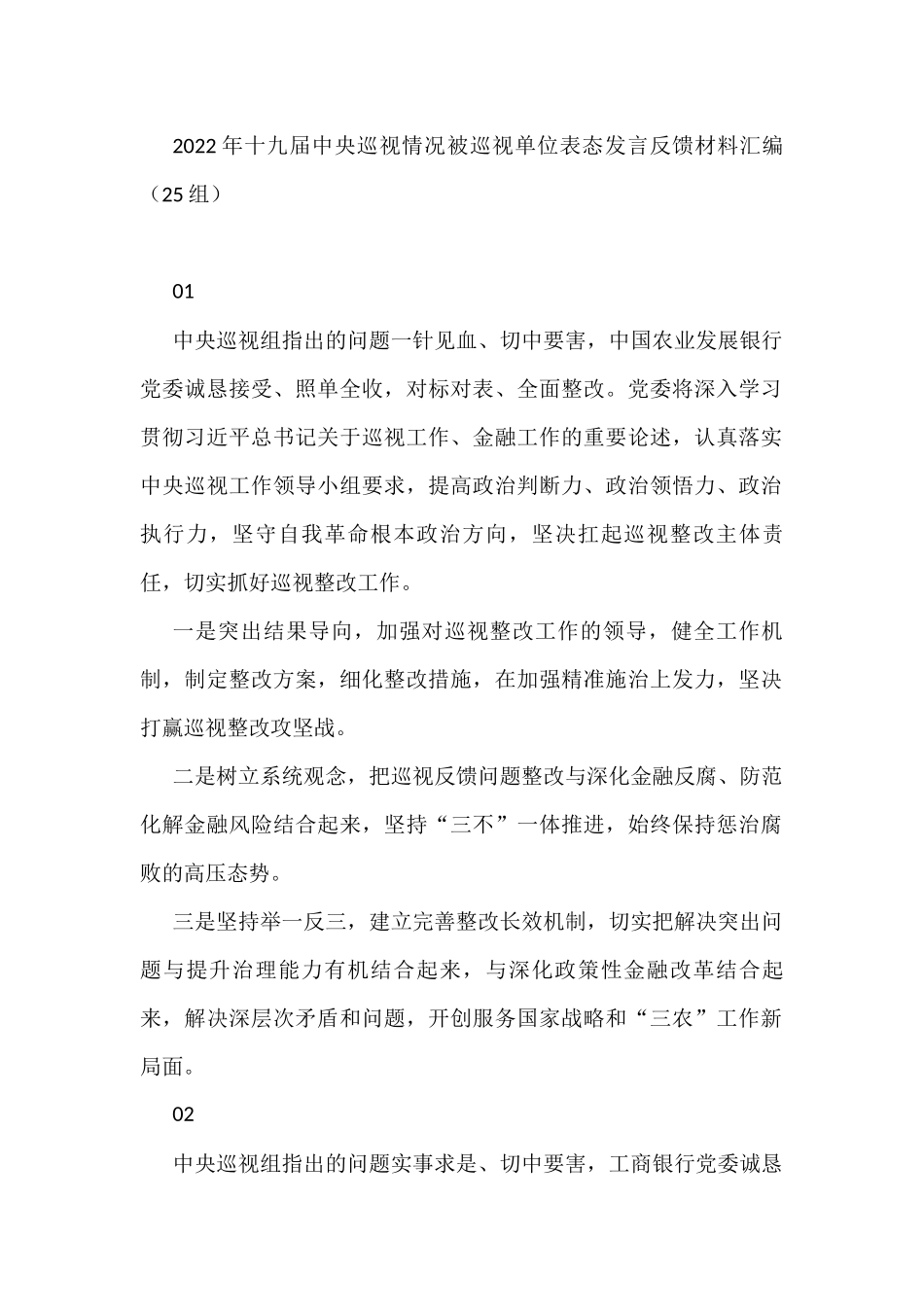 2022年被巡视单位表态发言反馈材料汇编（25篇）_第1页