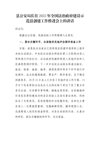 县公安局长在2022年全国法治政府建设示范县创建工作推进会上的讲话