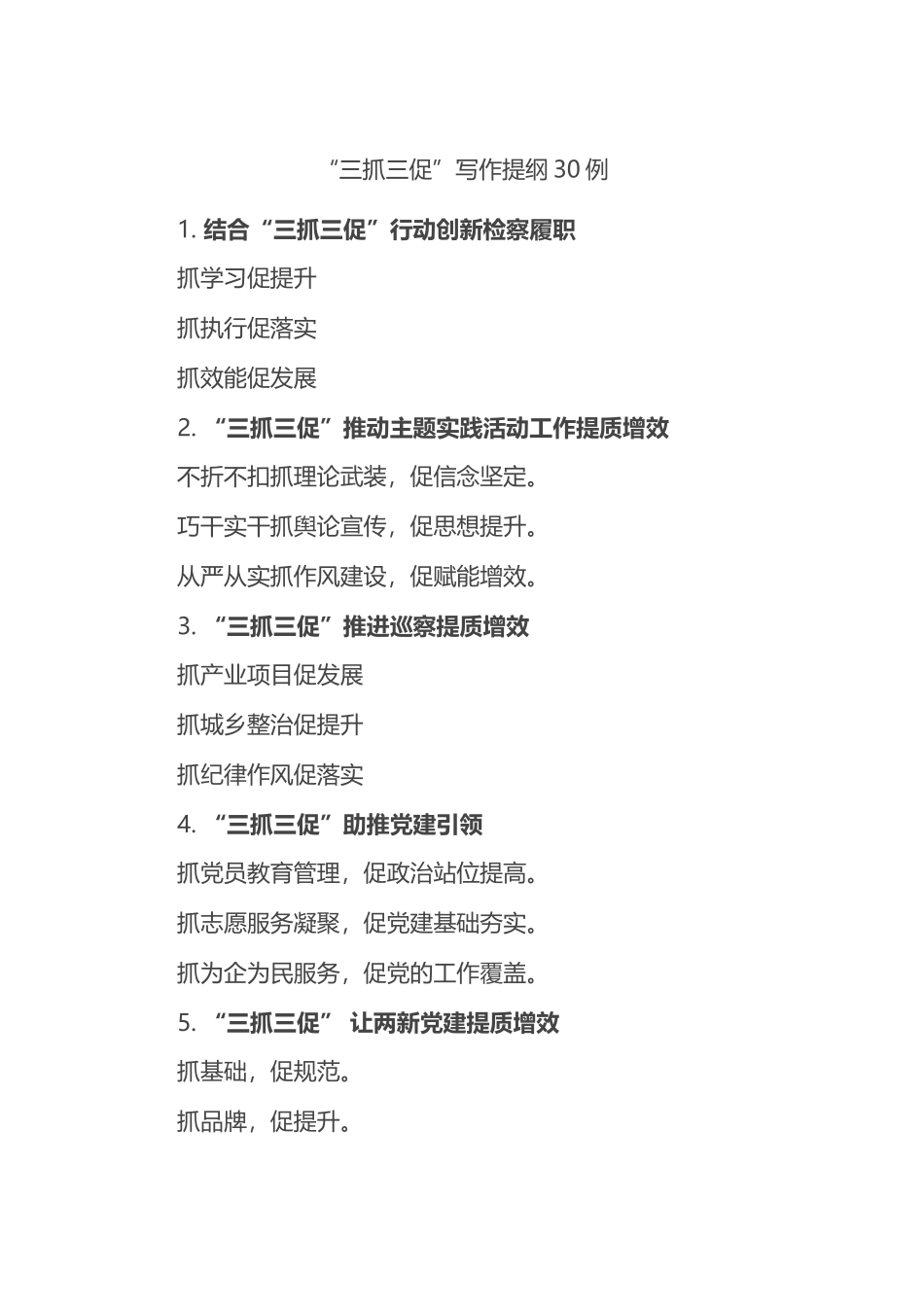 “三抓三促”写作提纲30例_第1页