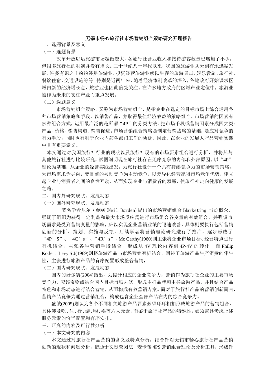 无锡市畅心旅行社市场营销组合策略研究开题报告_第1页