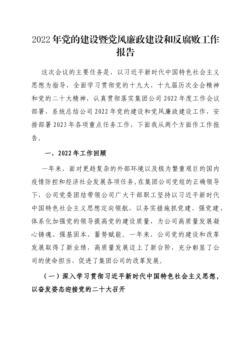 2022年党的建设暨党风廉政建设和反腐败工作报告_第1页