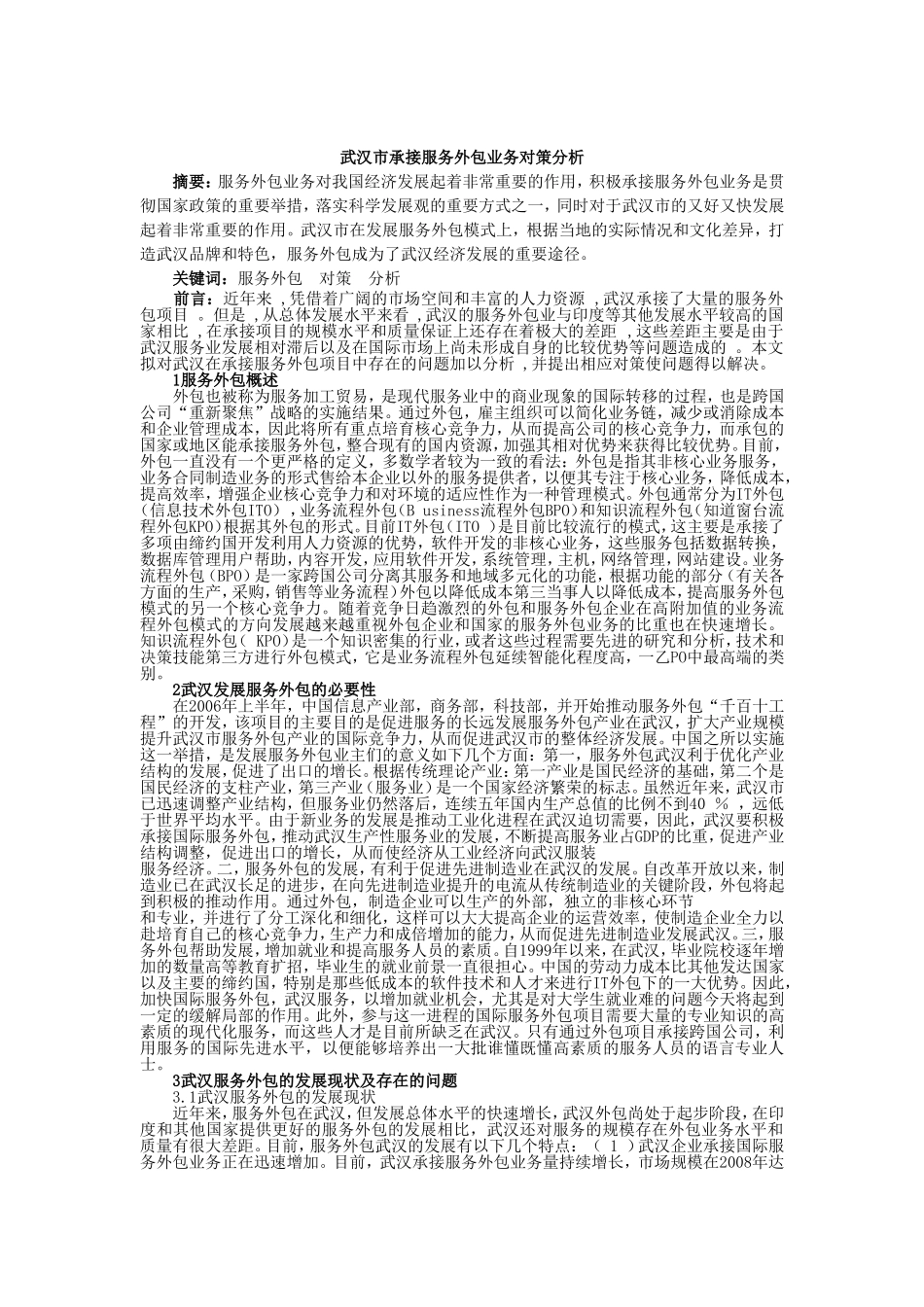 武汉市承接服务外包业务对策分析_第1页