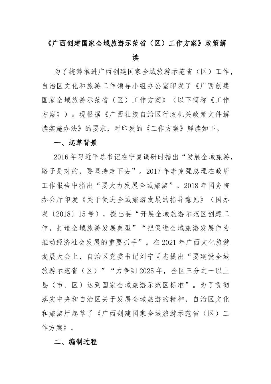 《广西创建国家全域旅游示范省（区）工作方案》政策解读_第1页