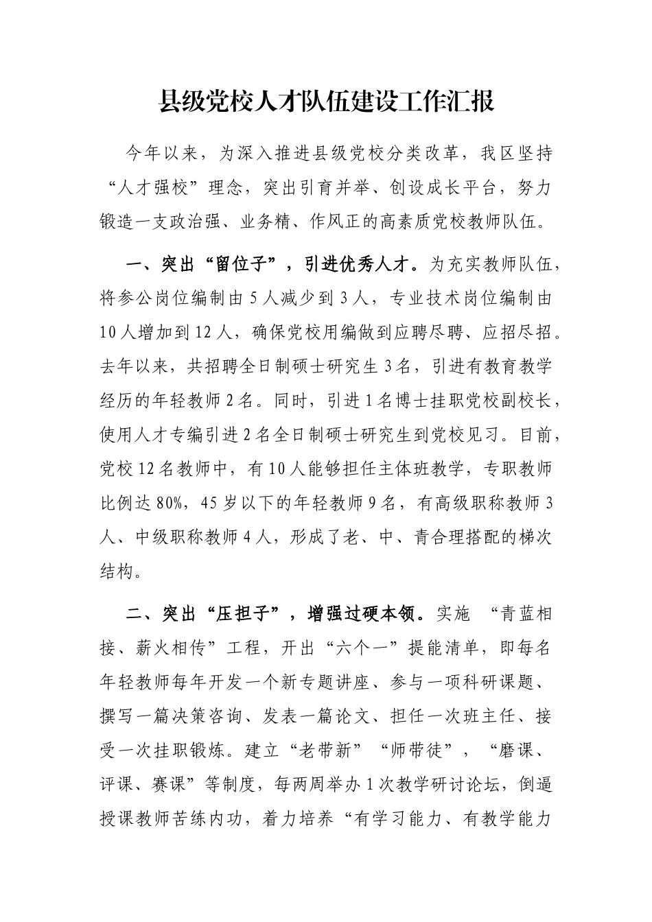 县级党校人才队伍建设工作汇报_第1页