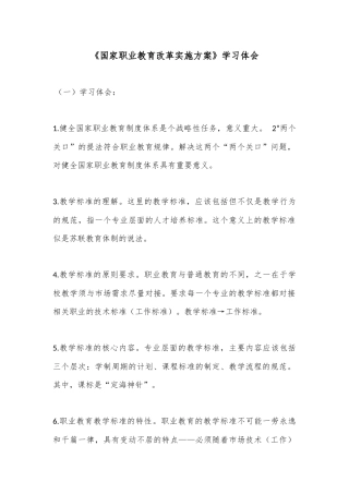 《国家职业教育改革实施方案》学习体会
