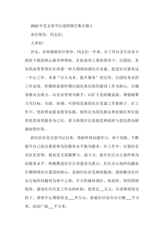 2022年党支部书记述职报告集合集合10篇