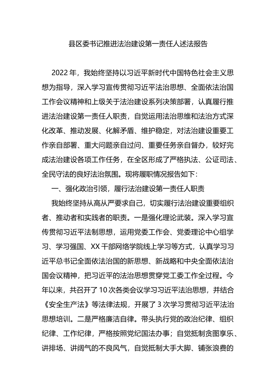 县区委书记推进法治建设第一责任人述法报告_第1页