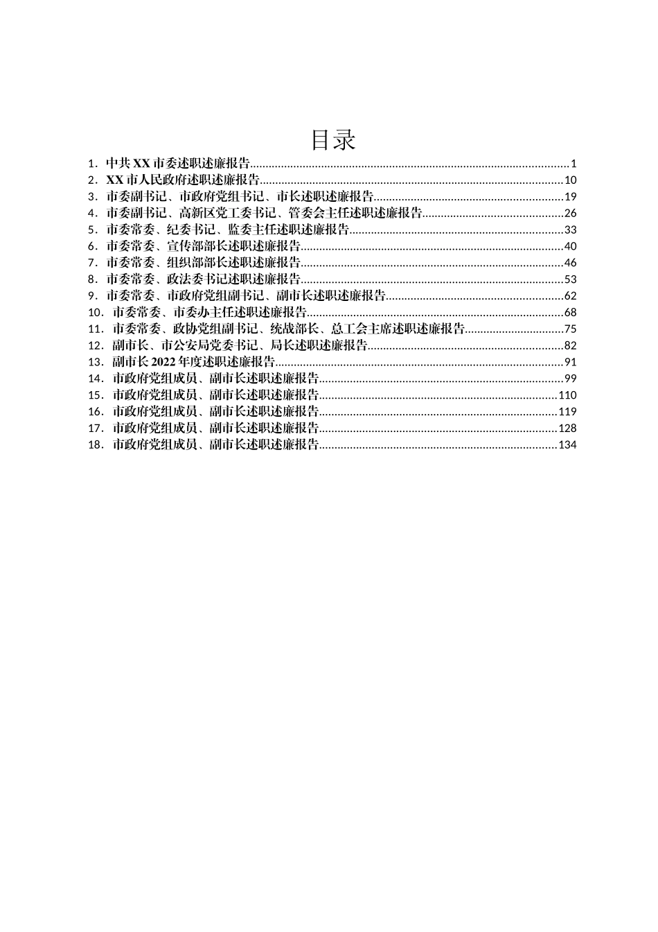 2022年度XX市市委、市政府领导班子及班子成员述职述廉报告汇编18篇_第1页