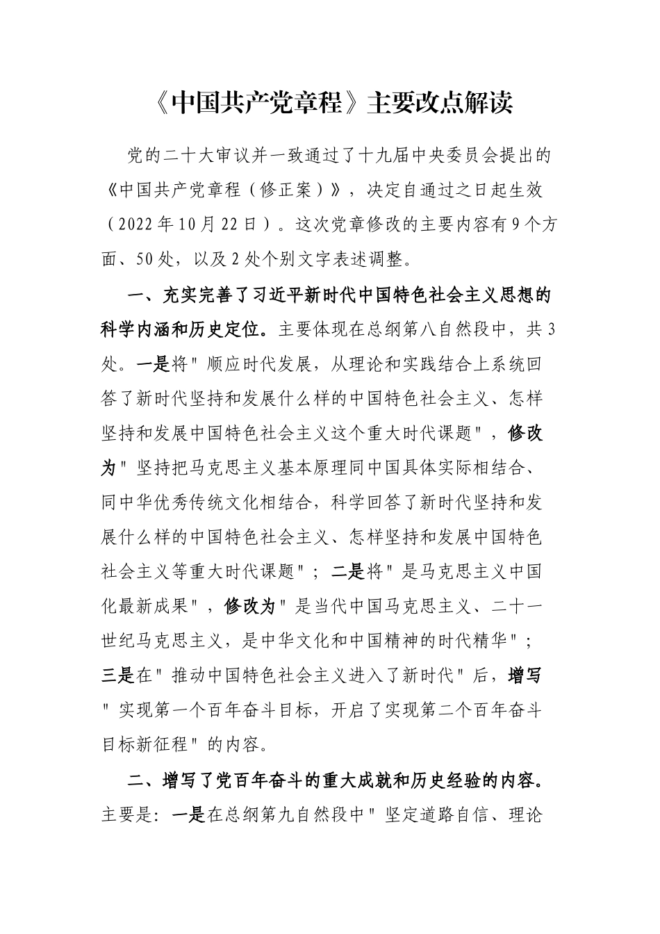 《中国共产党章程》主要改点解读  _第1页