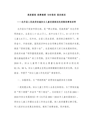 县人民政府实施妇女儿童发展规划先进集体事迹材料