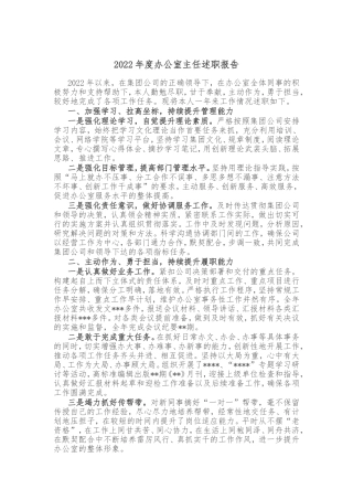 2022年度办公室主任述职报告