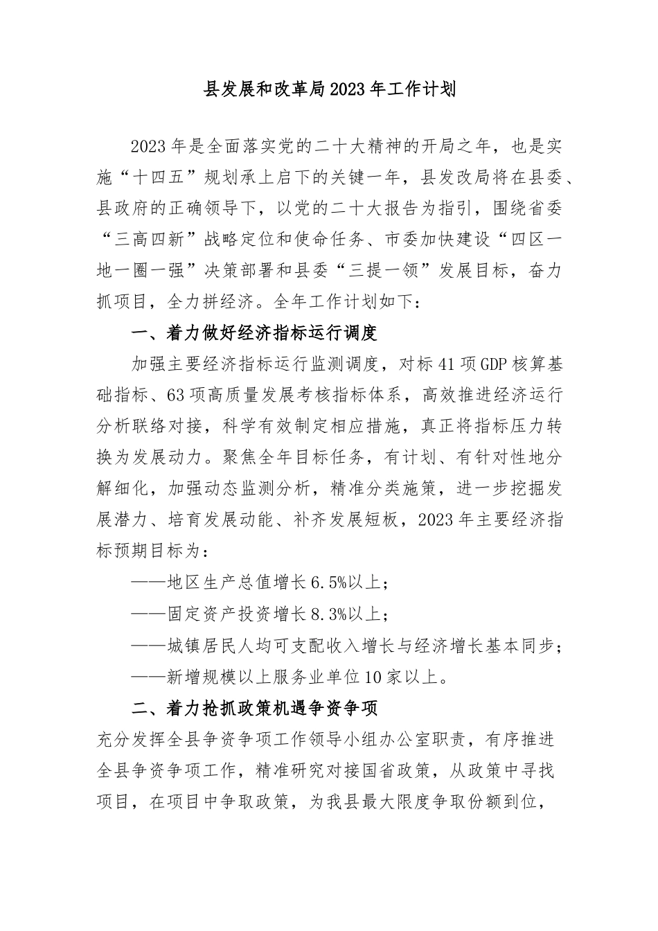 【工作要点】县发展和改革局2023年工作计划_第1页
