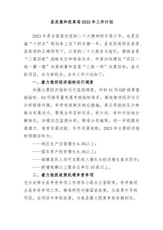 【工作要点】县发展和改革局2023年工作计划